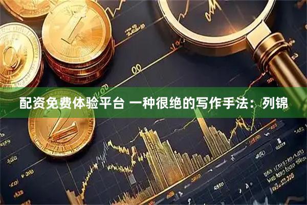 配资免费体验平台 一种很绝的写作手法：列锦